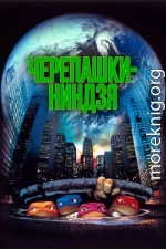 Подростки Мутанты Черепашки-ниндзя