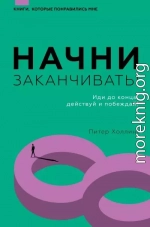 Начни заканчивать! Иди до конца, действуй и побеждай!