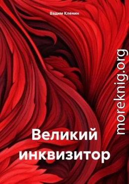 Великий инквизитор