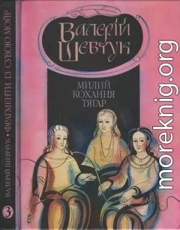 Фрагменти із сувою мойр. Частина 3. Милий кохання тягар