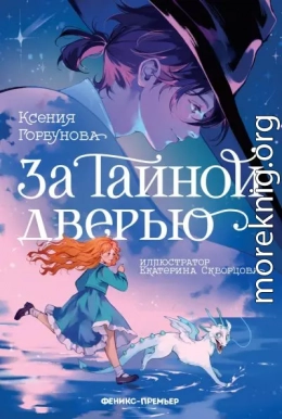 За Тайной дверью