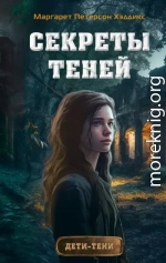 Секреты теней