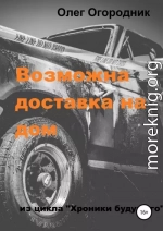 Хроники будущего. Возможна доставка на дом