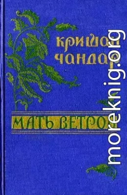 Мать ветров: рассказы