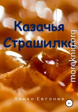 Казачья страшилка