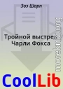 Тройной выстрел Чарли Фокса