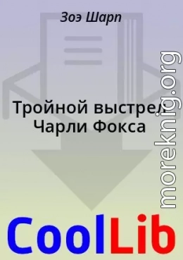 Тройной выстрел Чарли Фокса