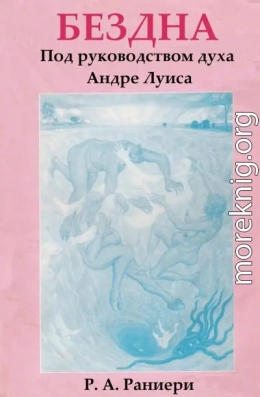 Бездна. Под руководством духа Андре Луиса