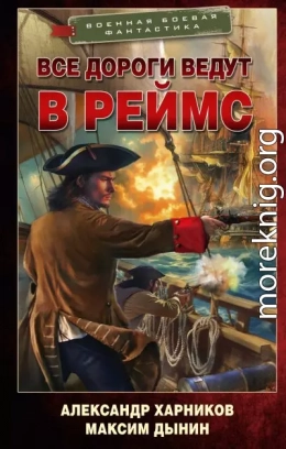 Все дороги ведут в Реймс