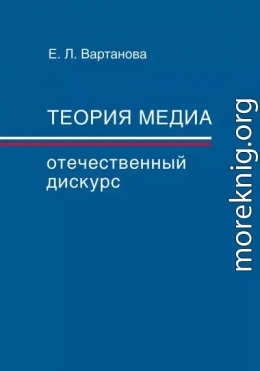 Теория медиа. Отечественный дискурс