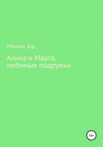 Алина и Марта, любимые подружки