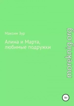 Алина и Марта, любимые подружки