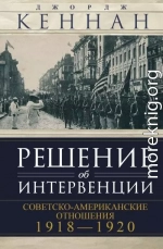 Решение об интервенции. Советско-американские отношения, 1918–1920