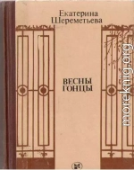 Весны гонцы (книга первая)