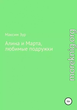 Алина и Марта, любимые подружки