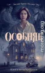 Клеа и месть призраков