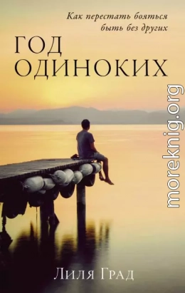 Год одиноких: Как перестать бояться быть без других