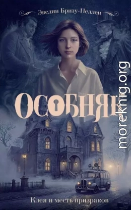 Клеа и месть призраков