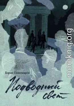 Подводный свет