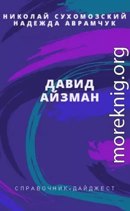 АЙЗМАН Давид Якович