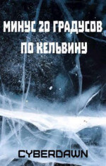 Минус двадцать градусов по Кельвину (СИ)