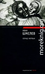 Солнце мертвых (авторский сборник)