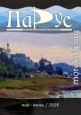 Журнал «Парус» №82, 2020 г.