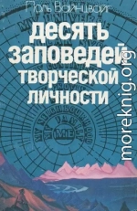 Десять заповедей творческой личности