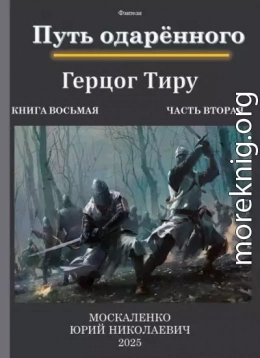 Путь одаренного. Герцог Тиру. Книга восьмая часть вторая