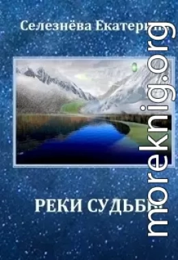 Реки Судьбы (СИ)