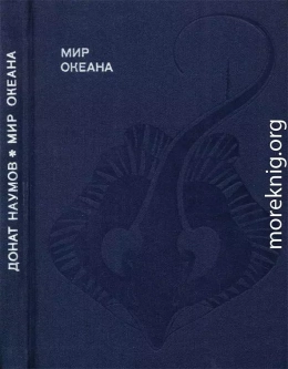 Мир океана. Рассказы о морской стихии и освоении ее человеком.