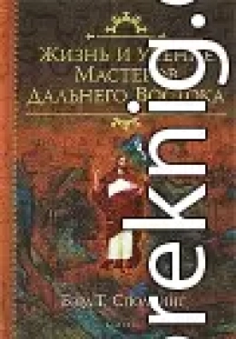 Жизнь и Учение мастеров Дальнего Востока