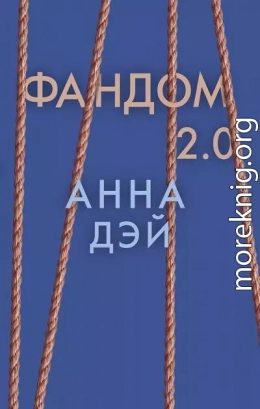 Фандом 2.0