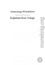 Кофейня Rose Volage