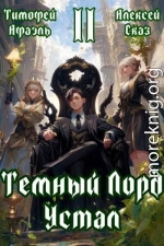 Темный Лорд Устал. Книга ll