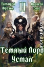 Темный Лорд Устал. Книга ll