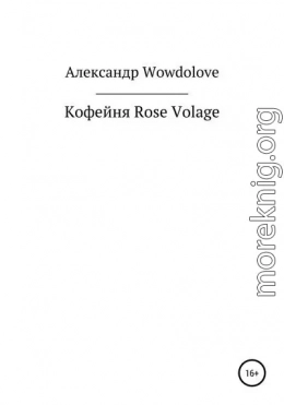 Кофейня Rose Volage