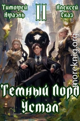 Темный Лорд Устал. Книга ll