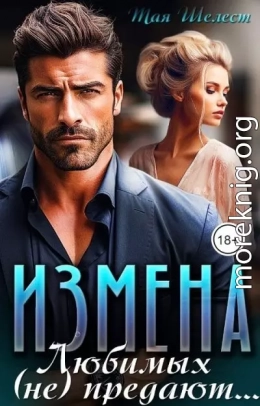 Измена. Любимых (не) предают