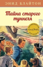 Тайна старого туннеля