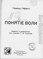 Понятие воли