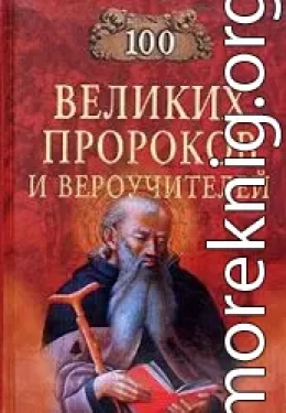 Сто великих пророков и вероучителей