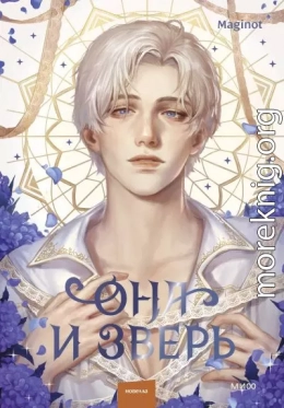 Она и зверь. Том 3