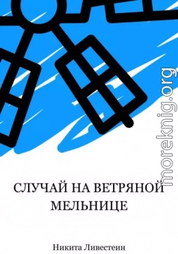 Случай на ветряной мельнице