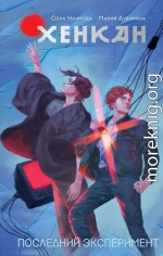 Хенкан. Последний эксперимент