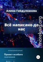 Всё написано до нас