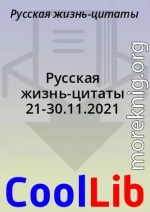 Русская жизнь-цитаты 21-30.11.2021