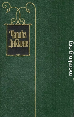 Чарльз Диккенс. Собрание сочинений в 30 томах. Том 1