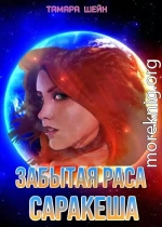 Забытая раса Саракеша