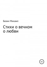 Стихи о вечном о любви